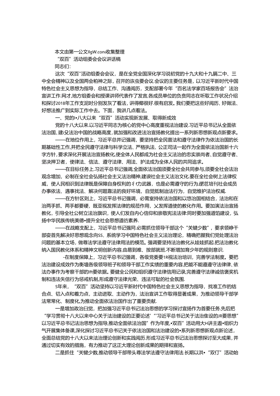 “双百”活动组委会会议讲话稿.docx_第1页