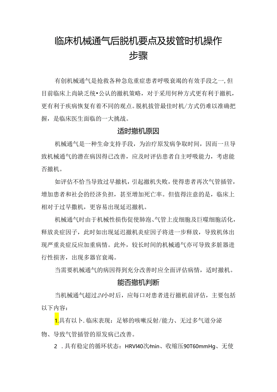 临床机械通气后脱机要点及拔管时机操作步骤.docx_第1页