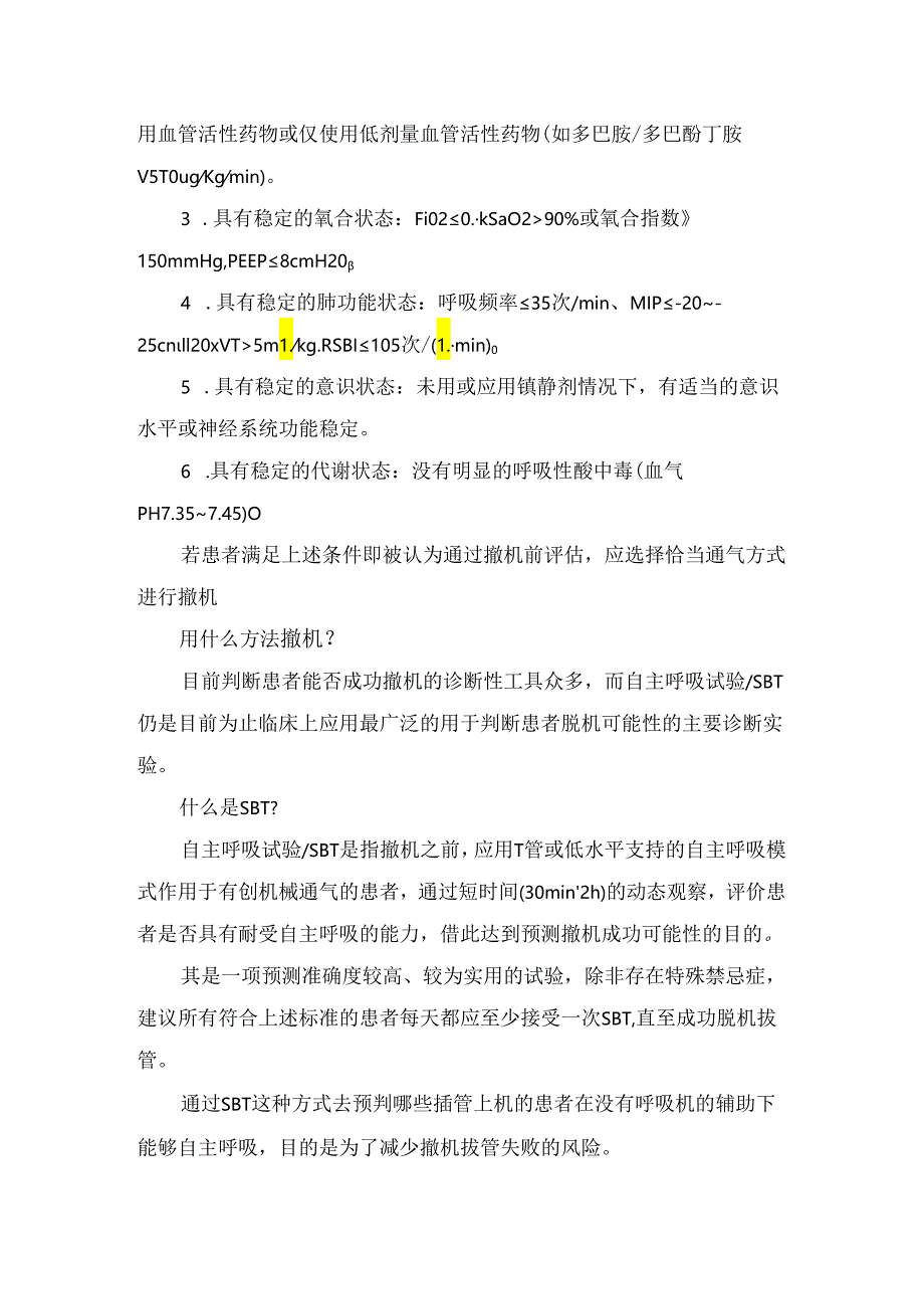 临床机械通气后脱机要点及拔管时机操作步骤.docx_第2页