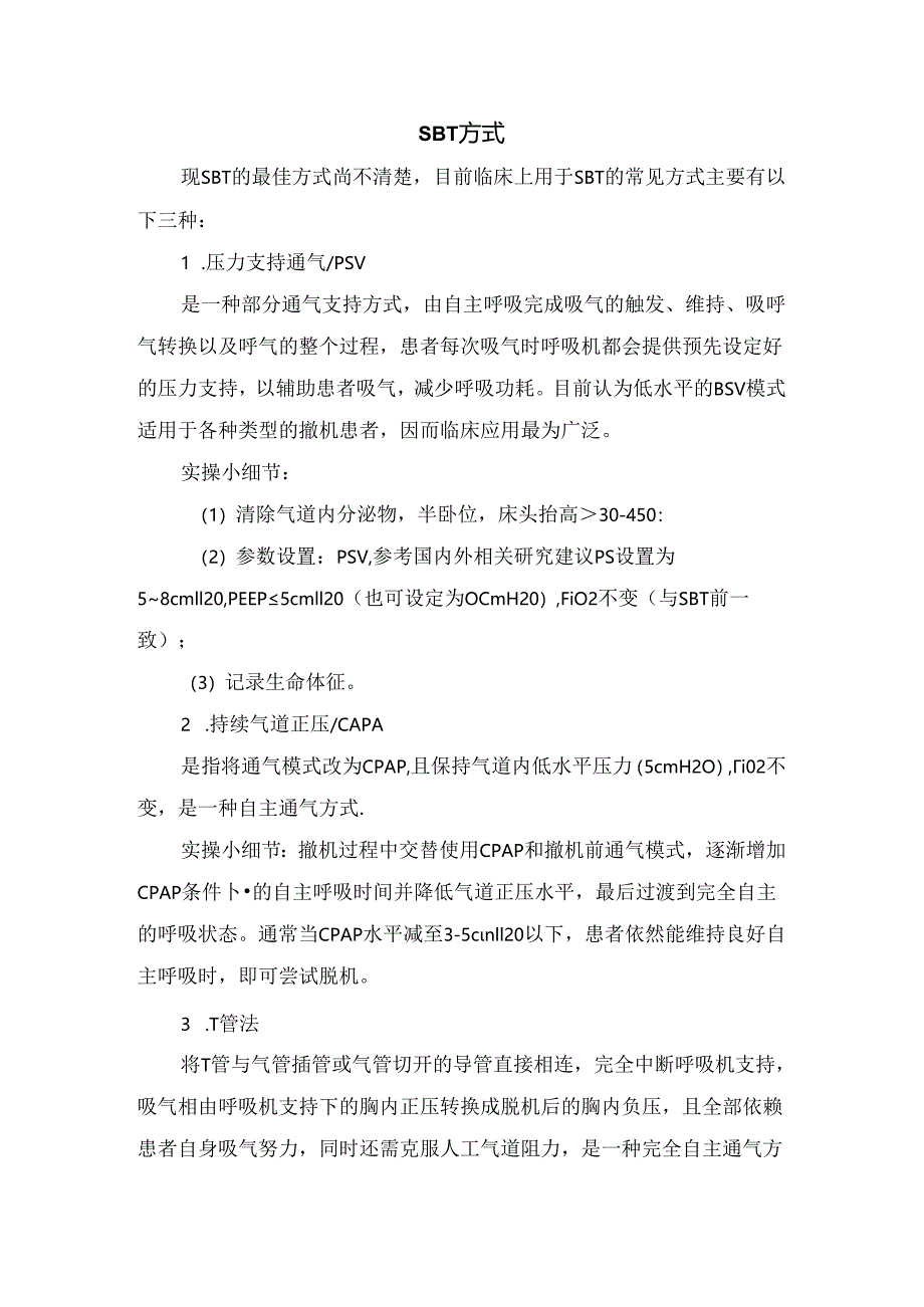 临床机械通气后脱机要点及拔管时机操作步骤.docx_第3页