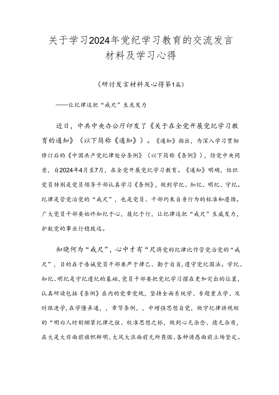 关于学习2024年党纪学习教育的交流发言材料及学习心得.docx_第1页