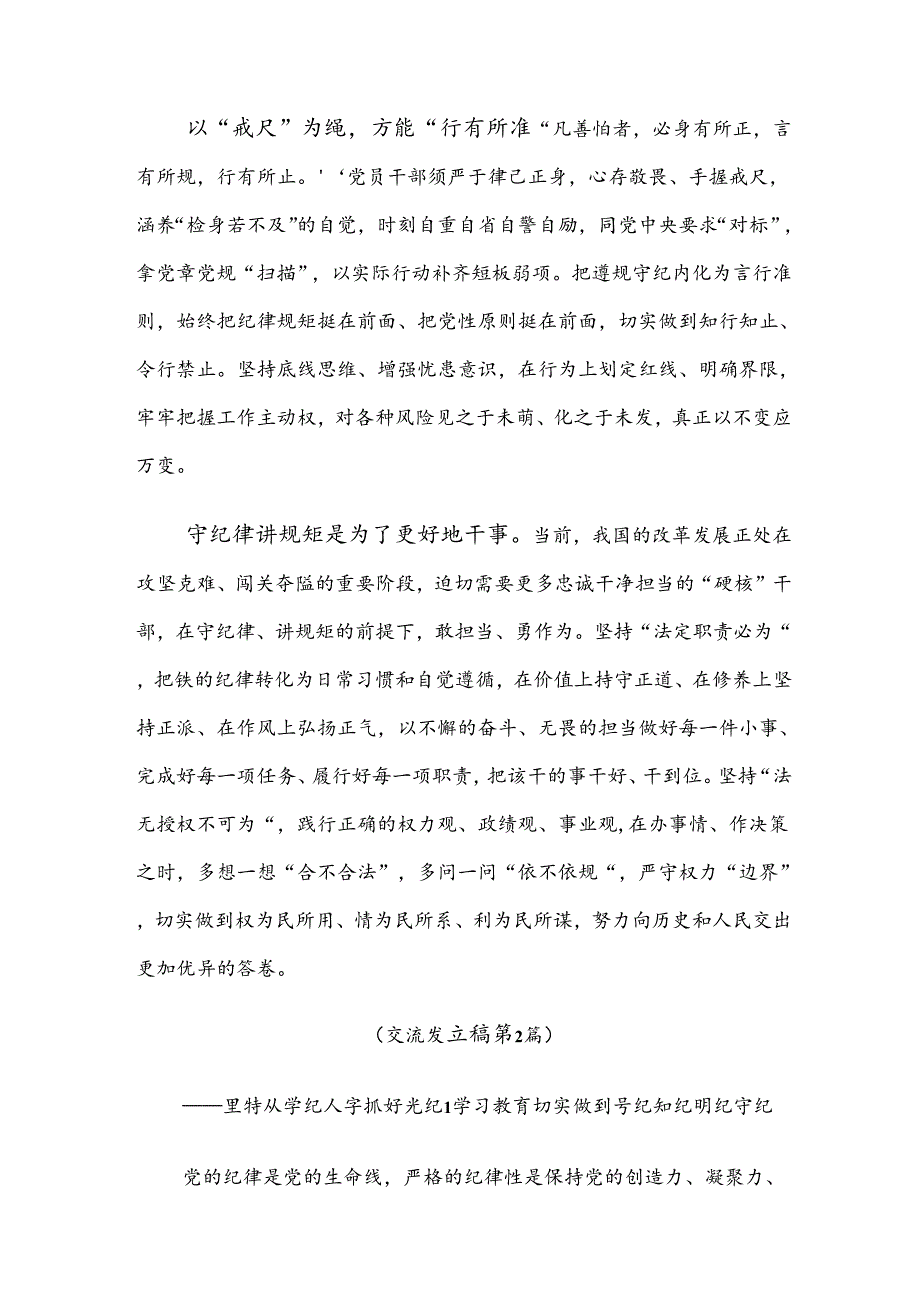 关于学习2024年党纪学习教育的交流发言材料及学习心得.docx_第2页