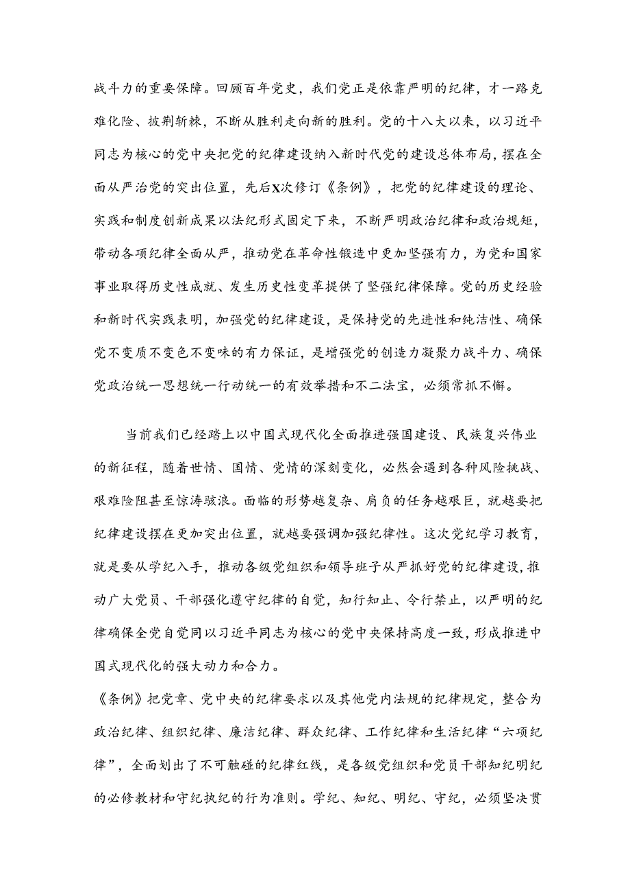 关于学习2024年党纪学习教育的交流发言材料及学习心得.docx_第3页