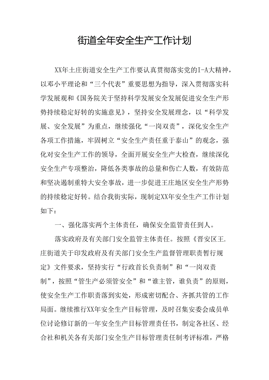 街道全年安全生产工作计划.docx_第1页