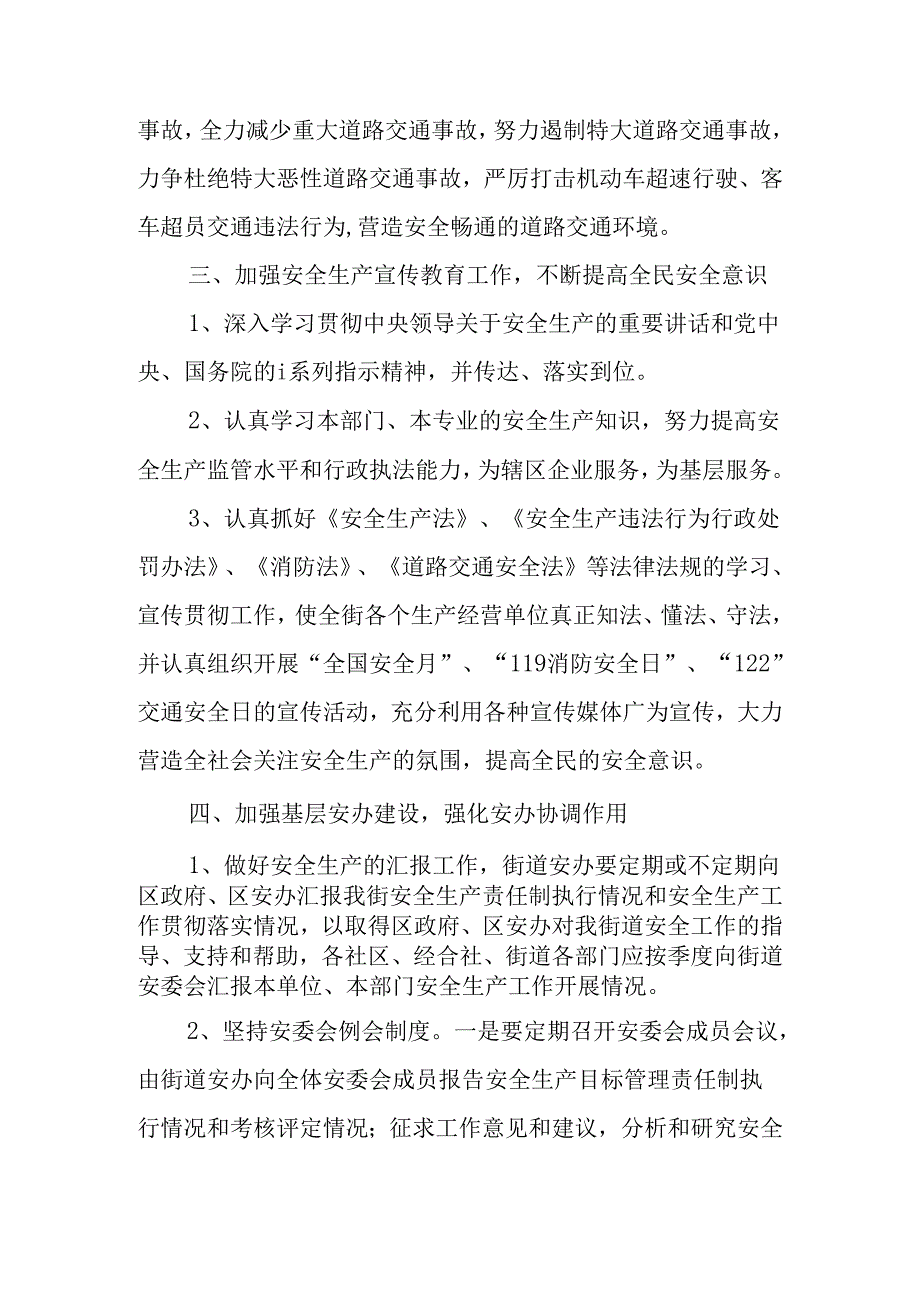 街道全年安全生产工作计划.docx_第3页