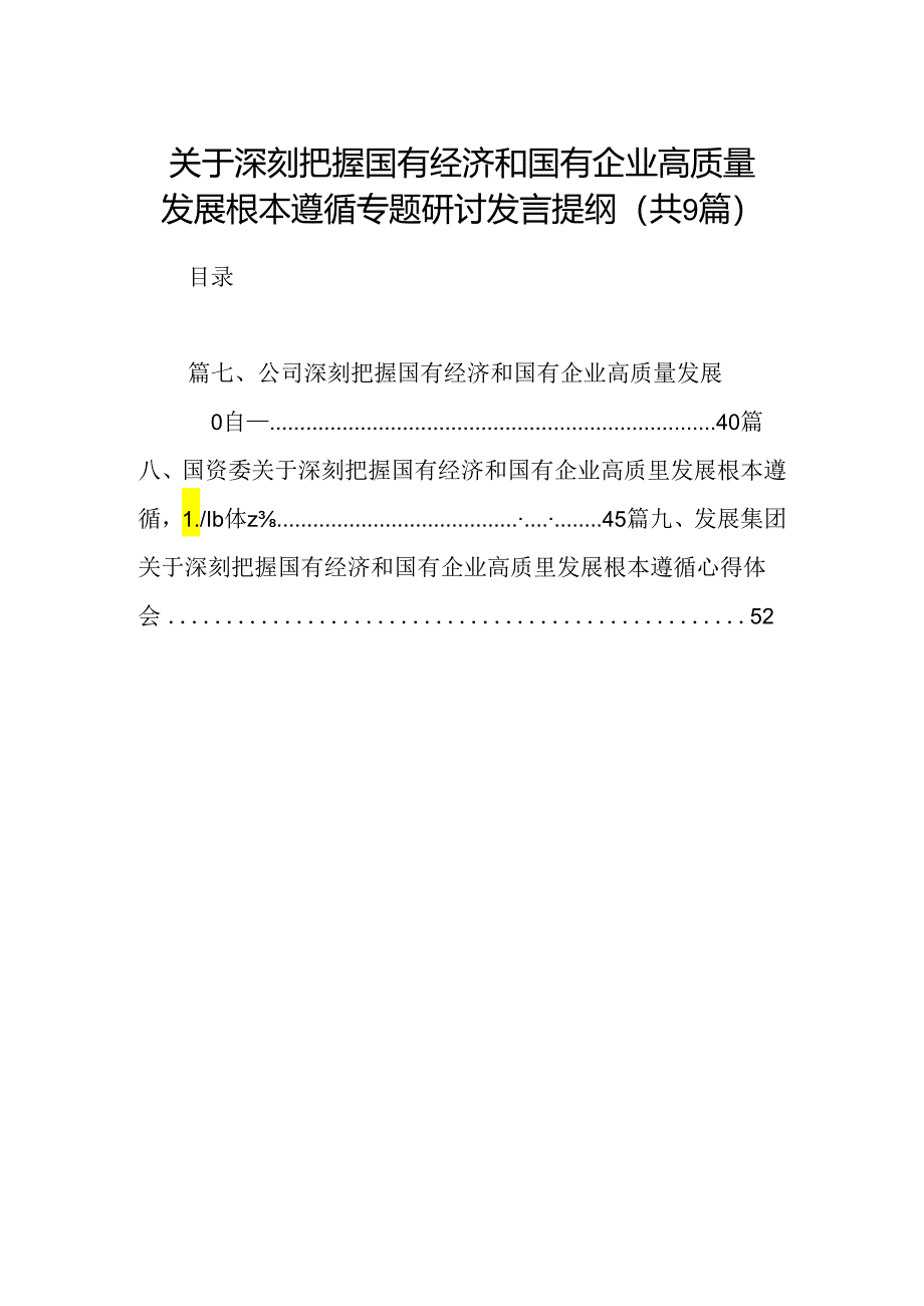 （9篇）关于深刻把握国有经济和国有企业高质量发展根本遵循专题研讨发言提纲范文.docx_第1页