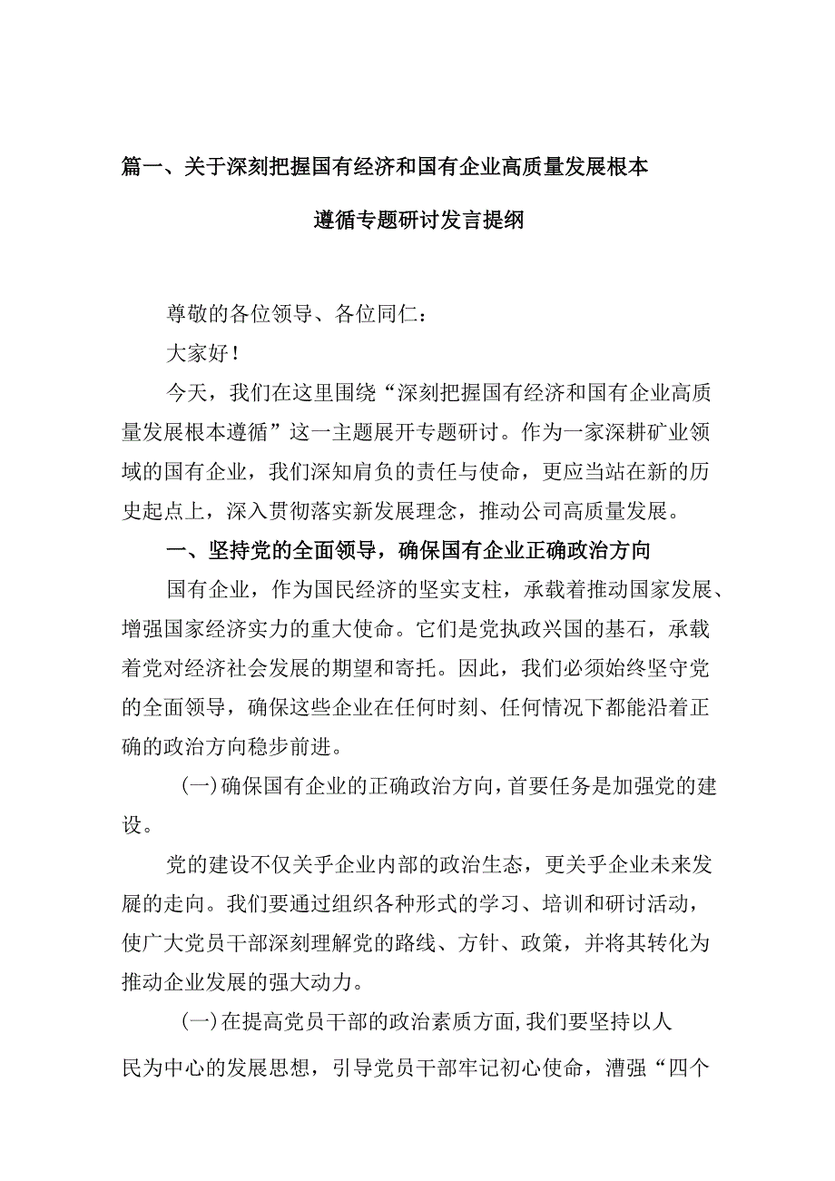 （9篇）关于深刻把握国有经济和国有企业高质量发展根本遵循专题研讨发言提纲范文.docx_第2页