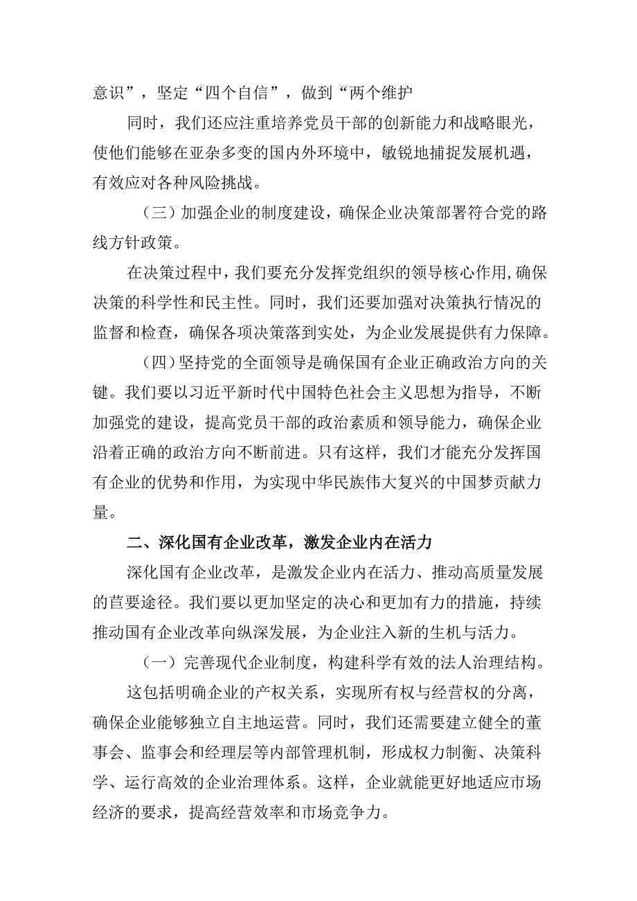 （9篇）关于深刻把握国有经济和国有企业高质量发展根本遵循专题研讨发言提纲范文.docx_第3页