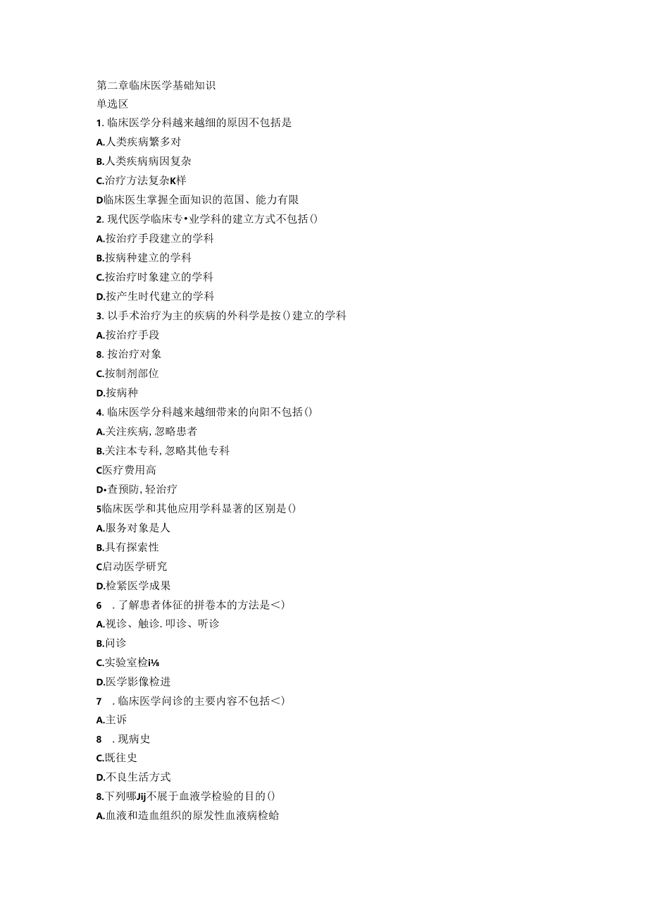 健康管理师三级习题-临床医学基础知识.docx_第1页