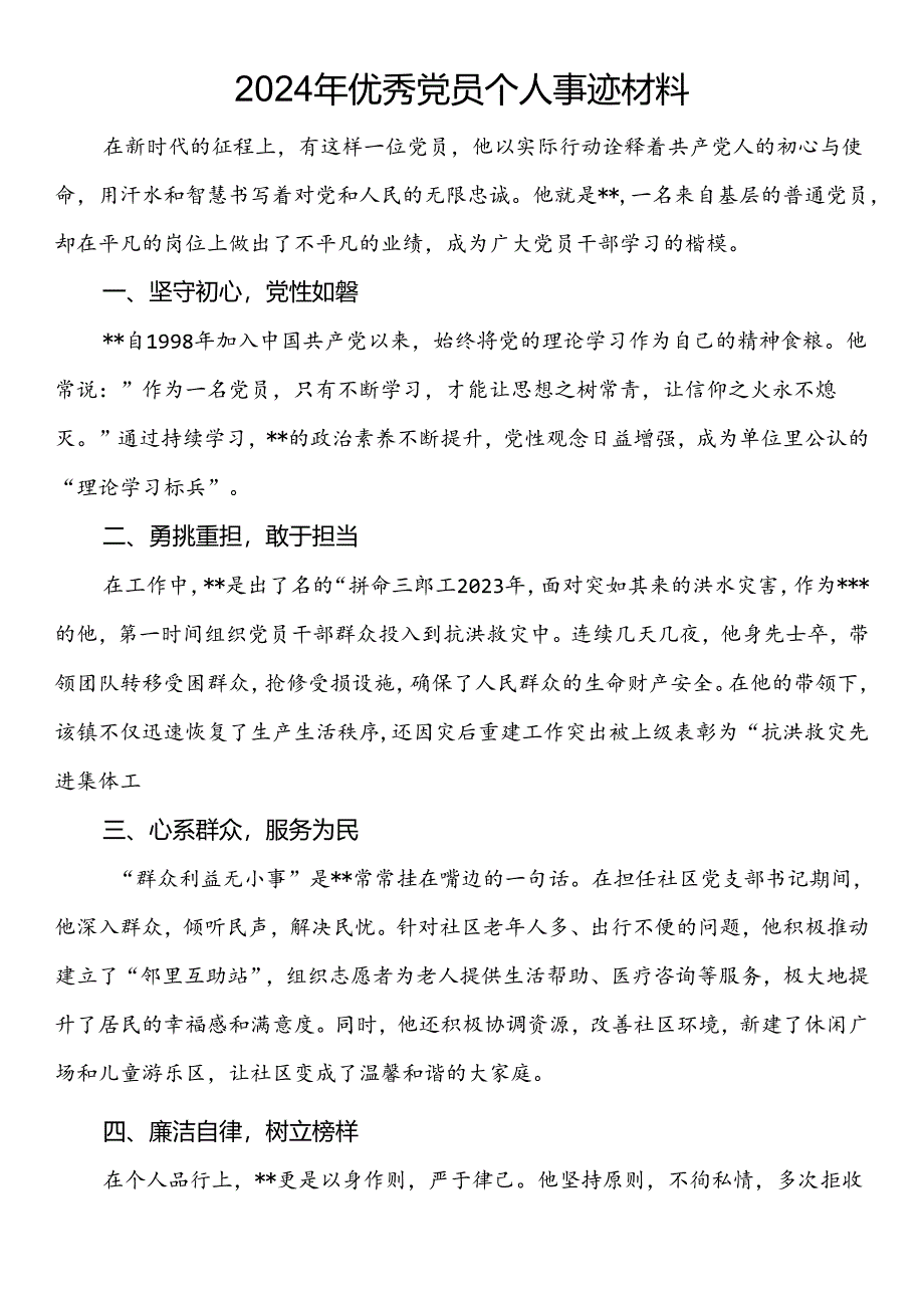 2024年优秀党员个人事迹材料(3篇）.docx_第1页