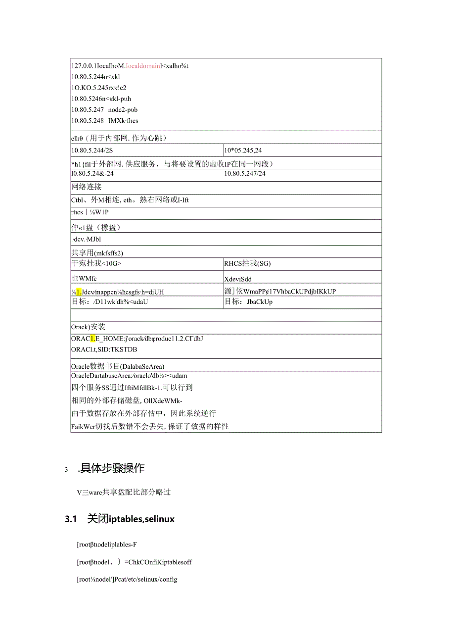 RHCS6.4_GFS2_ORACLE安装配置.docx_第3页