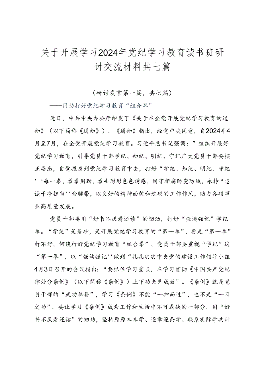 关于开展学习2024年党纪学习教育读书班研讨交流材料共七篇.docx_第1页