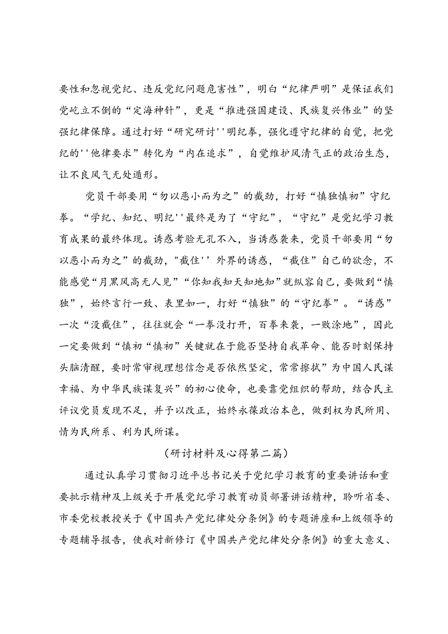 关于开展学习2024年党纪学习教育读书班研讨交流材料共七篇.docx_第3页