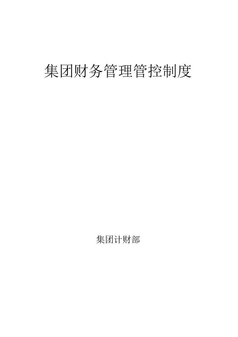 某集团财务管理制度汇编(DOC 95页).docx_第1页