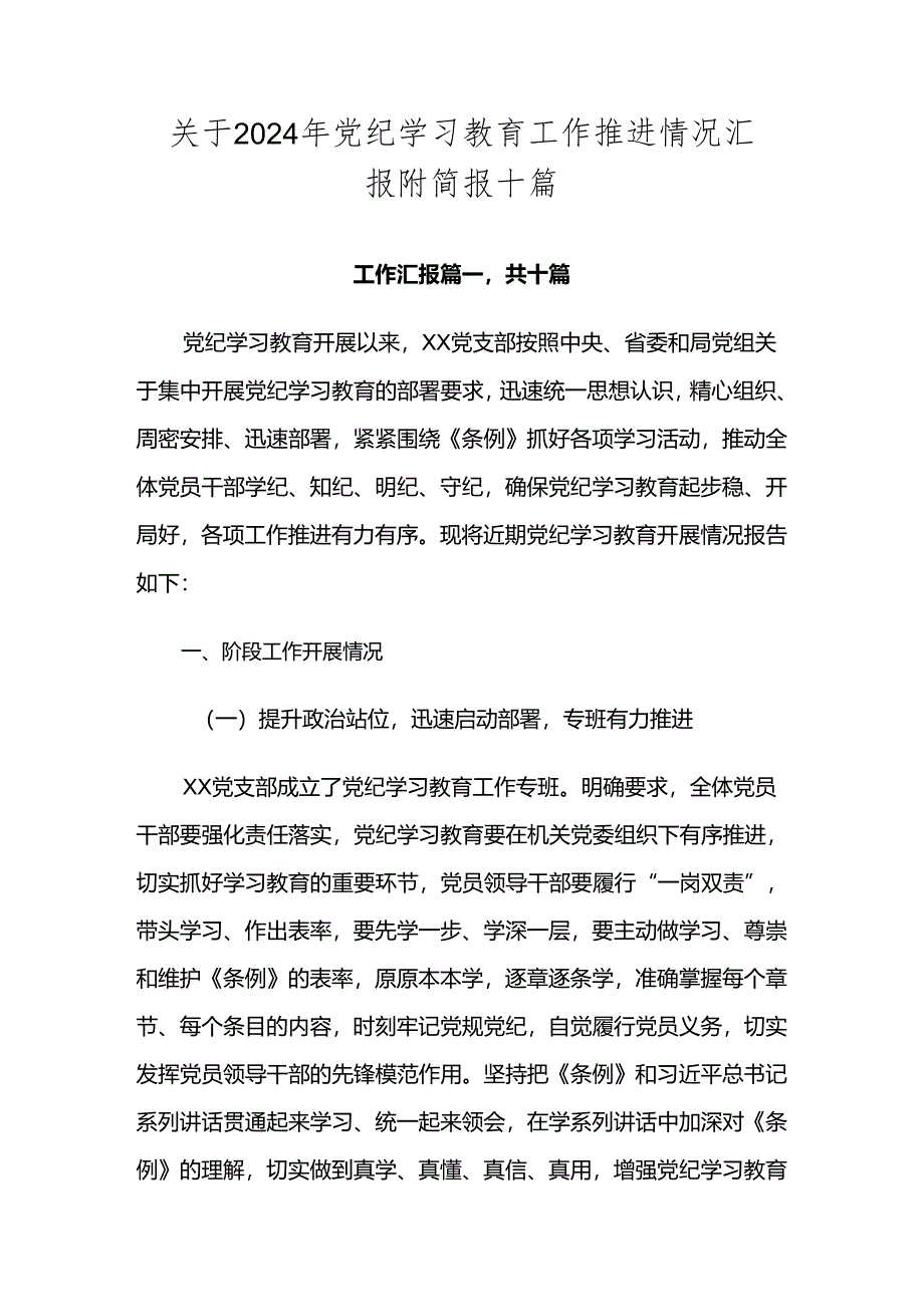 关于2024年党纪学习教育工作推进情况汇报附简报十篇.docx_第1页