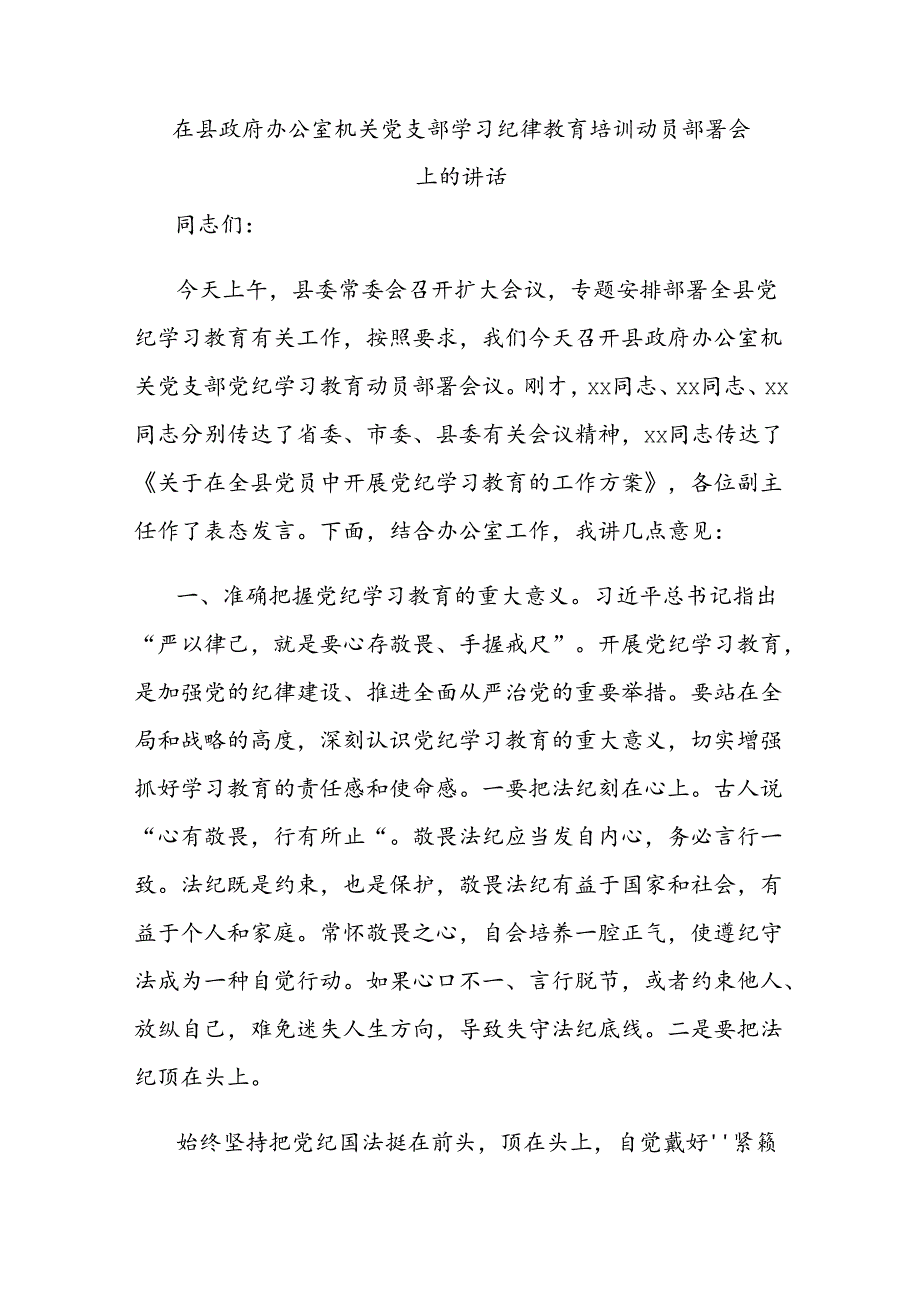 在县政府办公室机关党支部学习纪律教育培训动员部署会上的讲话.docx_第1页