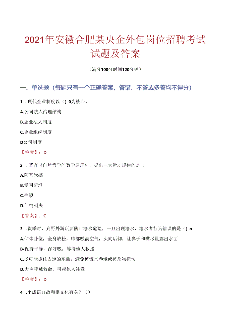 2021年安徽合肥某央企外包岗位招聘考试试题及答案.docx_第1页