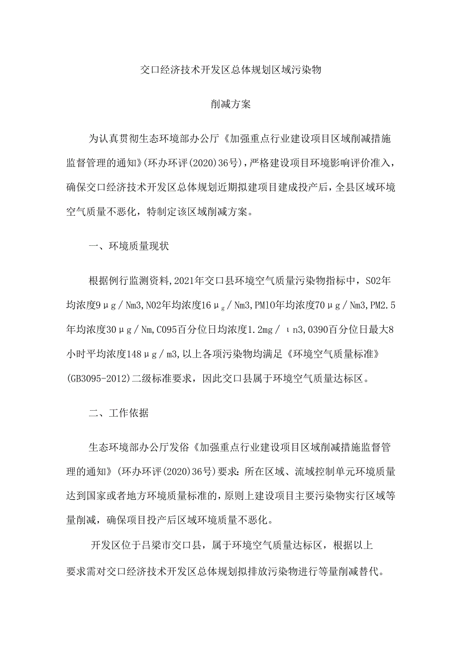 交口县经济技术开发区总体规划区域污染物削减方案.docx_第1页