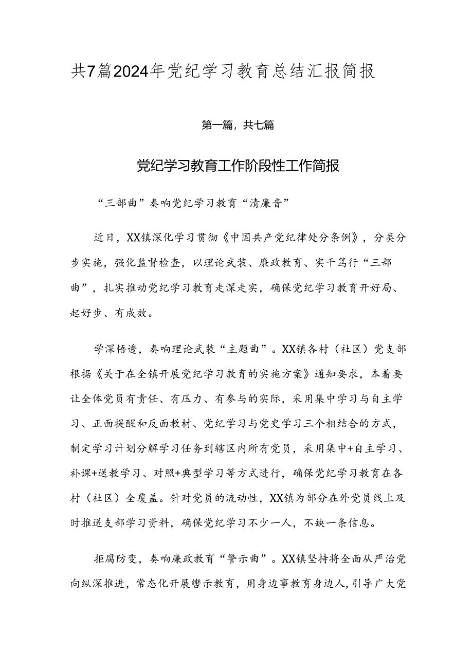 共7篇2024年党纪学习教育总结汇报简报.docx_第1页