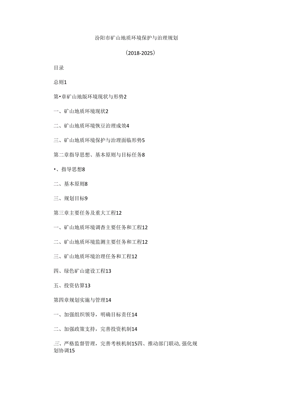 汾阳市矿山地质环境保护与治理规划（2018-2025）.docx_第1页