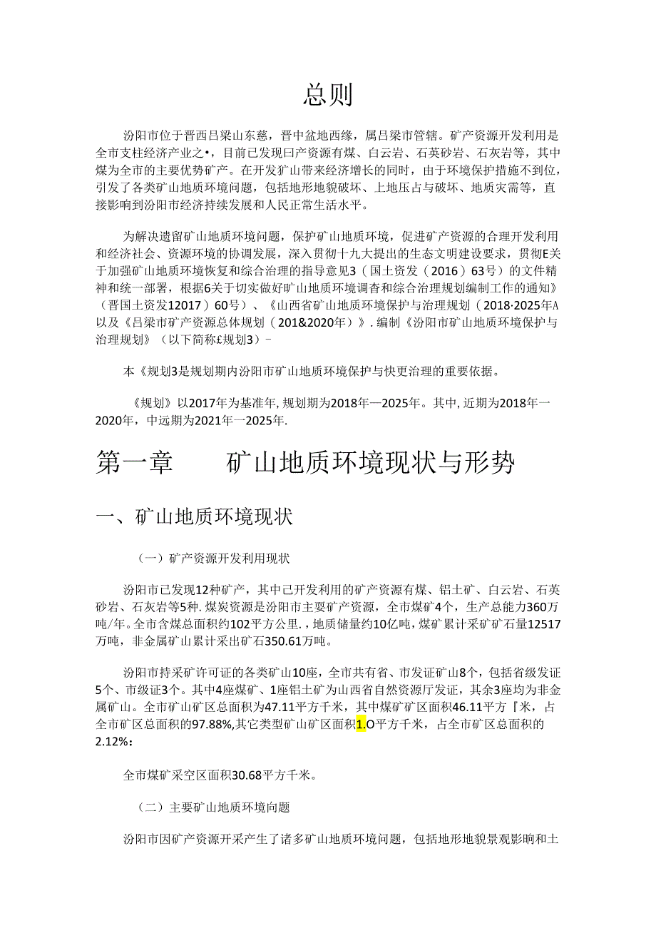 汾阳市矿山地质环境保护与治理规划（2018-2025）.docx_第3页