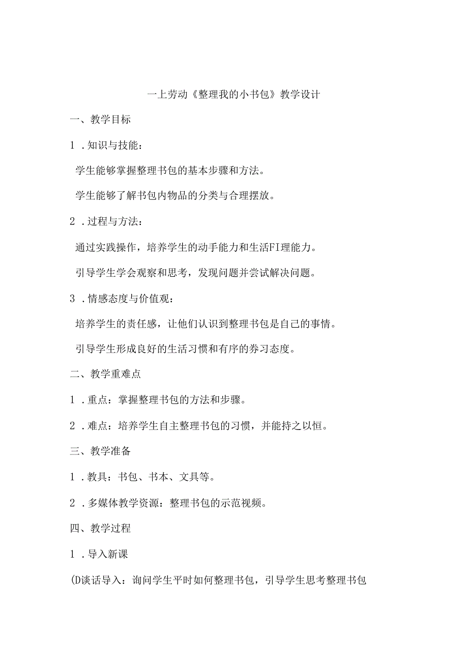 4《整理我的小书包》（教学设计）人民版劳动一年级上册.docx_第1页