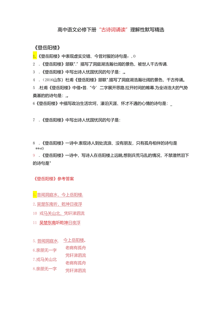 古诗词诵读《登岳阳楼》《桂枝香 金陵怀古》《念奴娇 过洞庭》《游园》理解性默写.docx_第1页