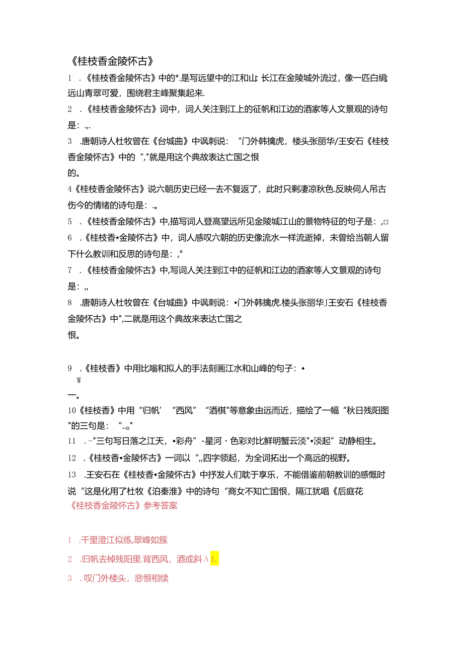 古诗词诵读《登岳阳楼》《桂枝香 金陵怀古》《念奴娇 过洞庭》《游园》理解性默写.docx_第2页