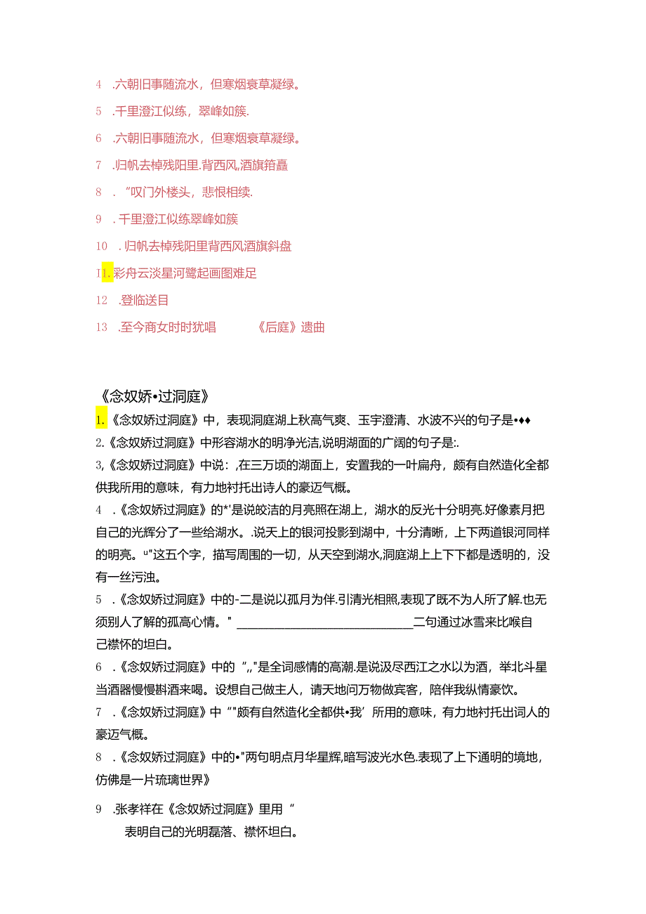 古诗词诵读《登岳阳楼》《桂枝香 金陵怀古》《念奴娇 过洞庭》《游园》理解性默写.docx_第3页