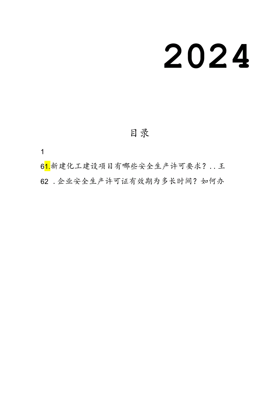 全员安全生产应知应会手册.docx_第2页