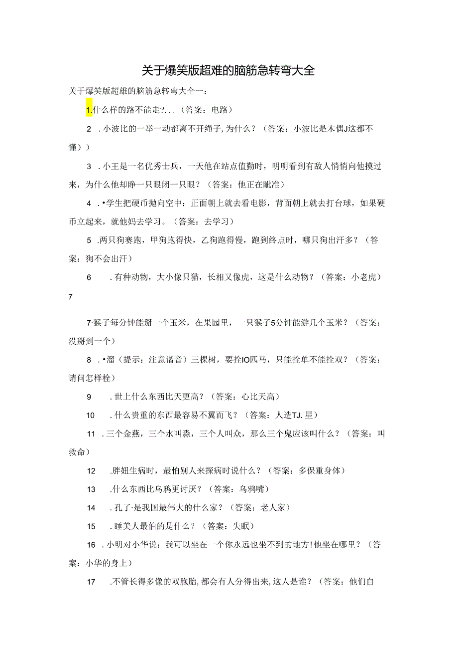 关于爆笑版超难的脑筋急转弯大全.docx_第1页