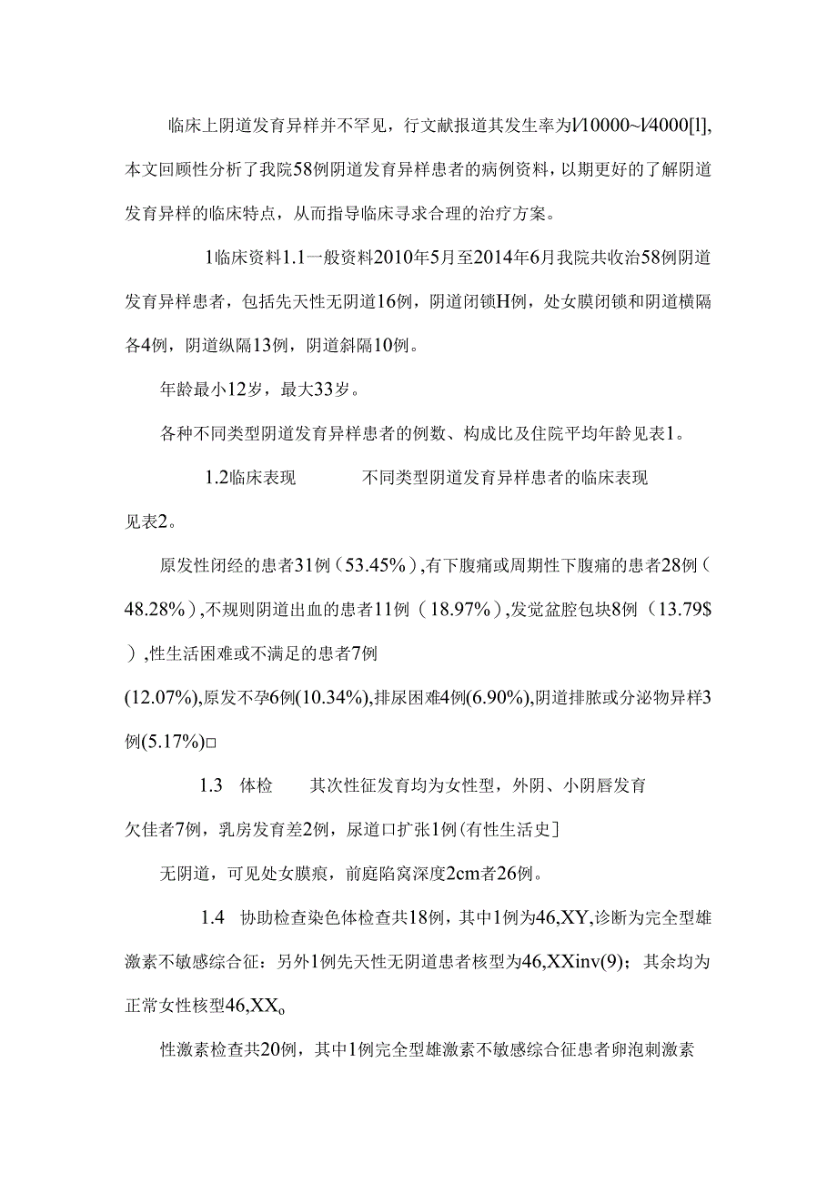 58例先天性阴道发育异常临床分析.docx_第3页