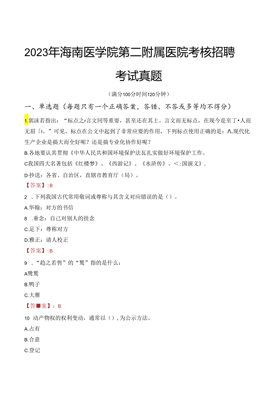 2023年海南医学院第二附属医院考核招聘考试真题.docx_第1页