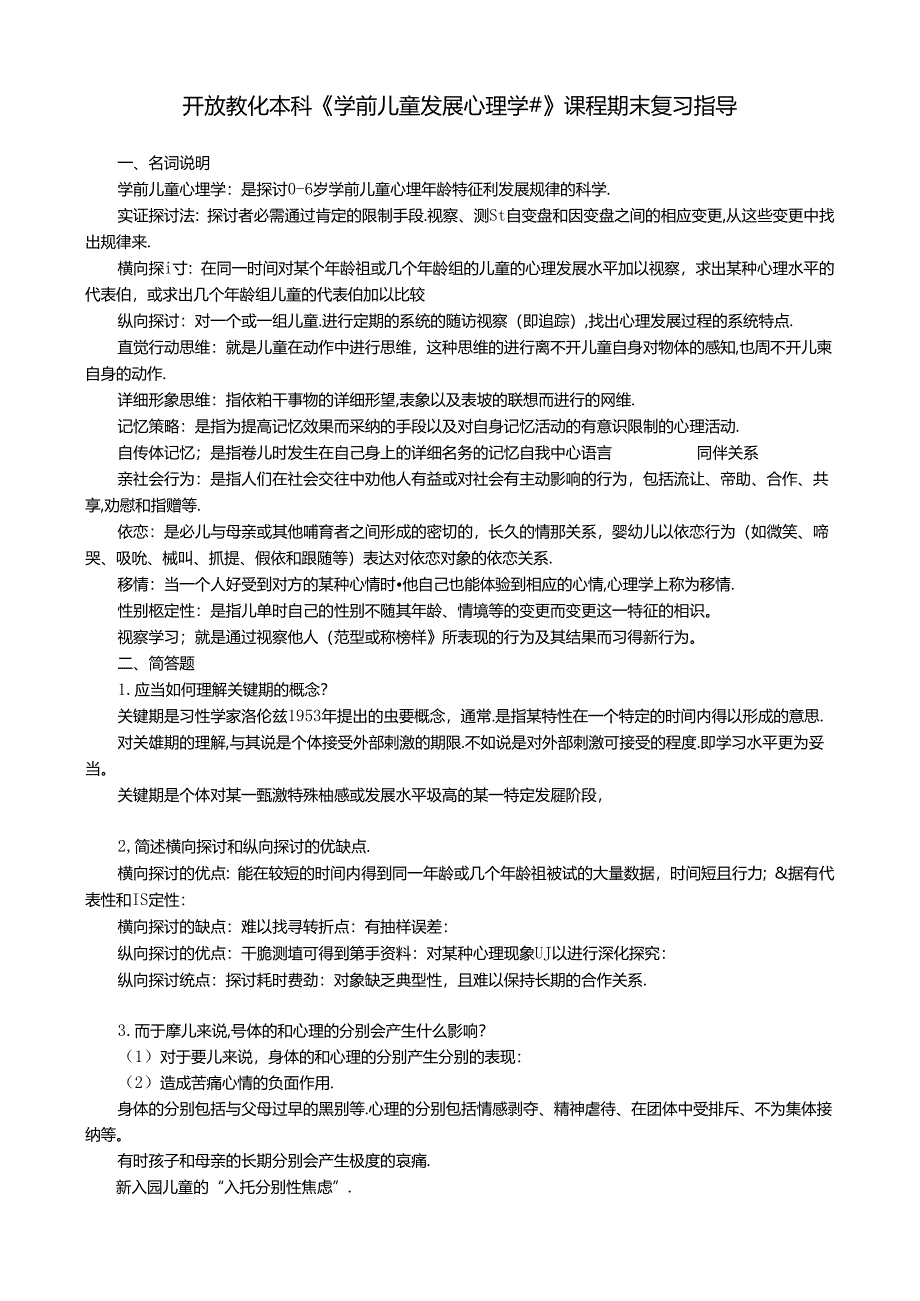 8950 学前儿童发展心理学#(补修).docx_第1页