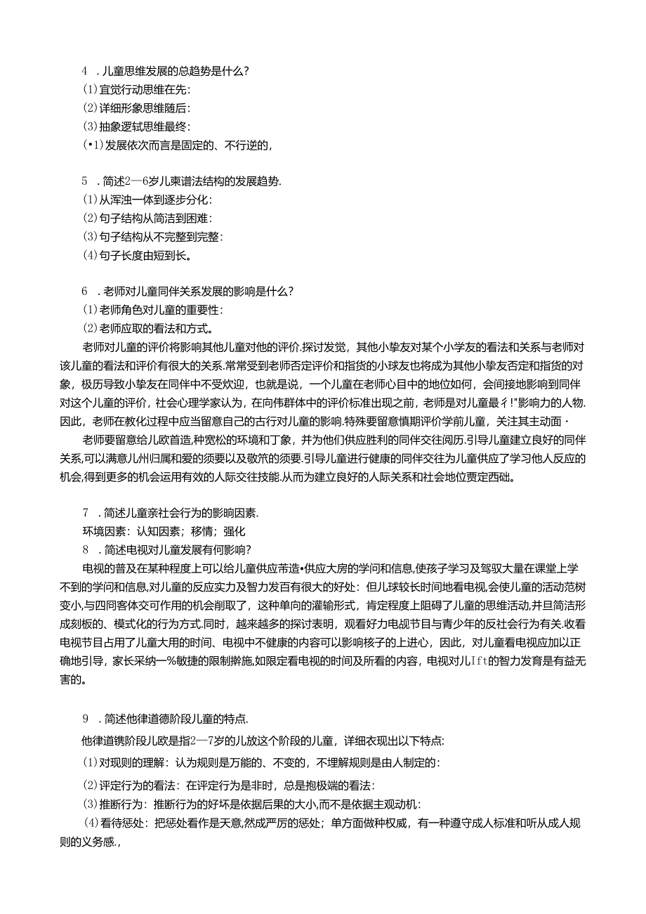 8950 学前儿童发展心理学#(补修).docx_第2页