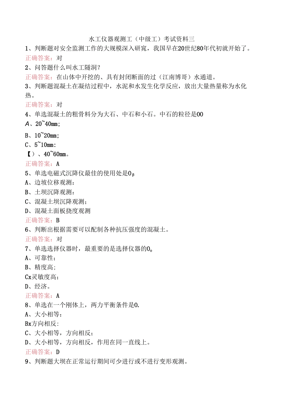 水工仪器观测工(中级工)考试资料三.docx_第1页