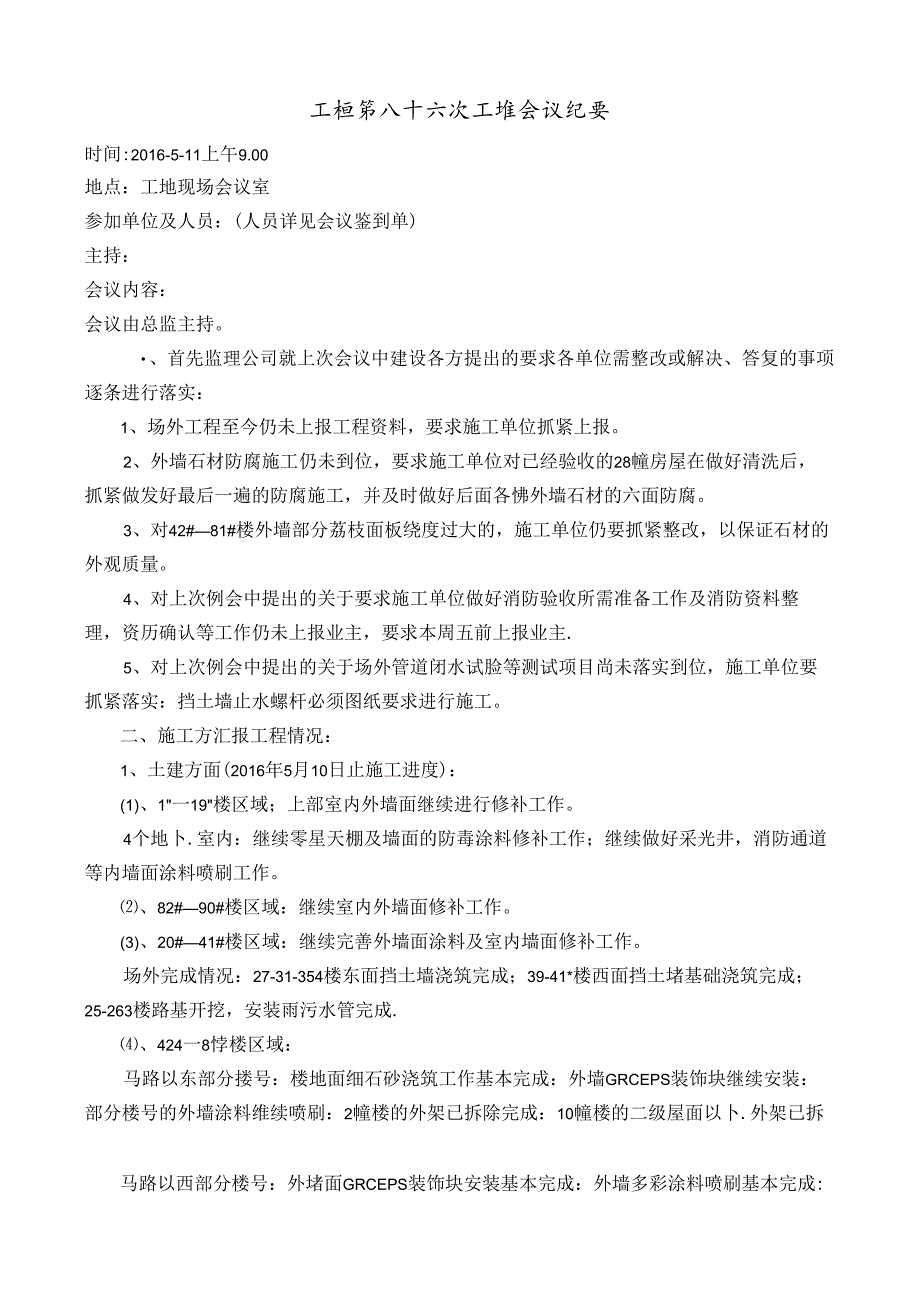 [监理资料]工程第086次工地会议纪要.docx_第1页