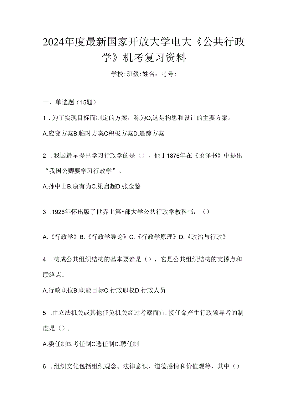 2024年度最新国家开放大学电大《公共行政学》机考复习资料.docx_第1页