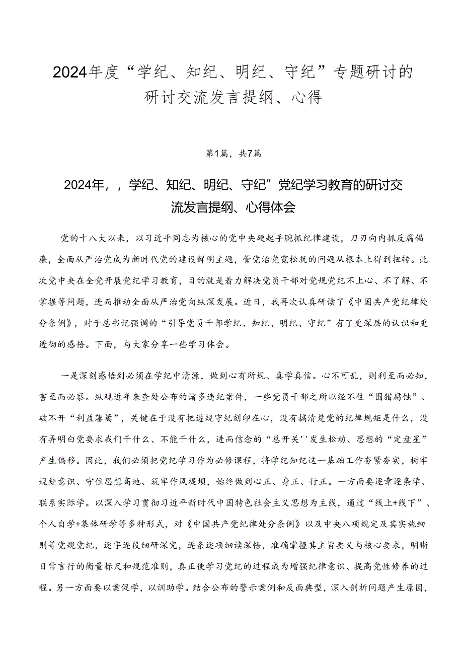 2024年度“学纪、知纪、明纪、守纪”专题研讨的研讨交流发言提纲、心得.docx_第1页