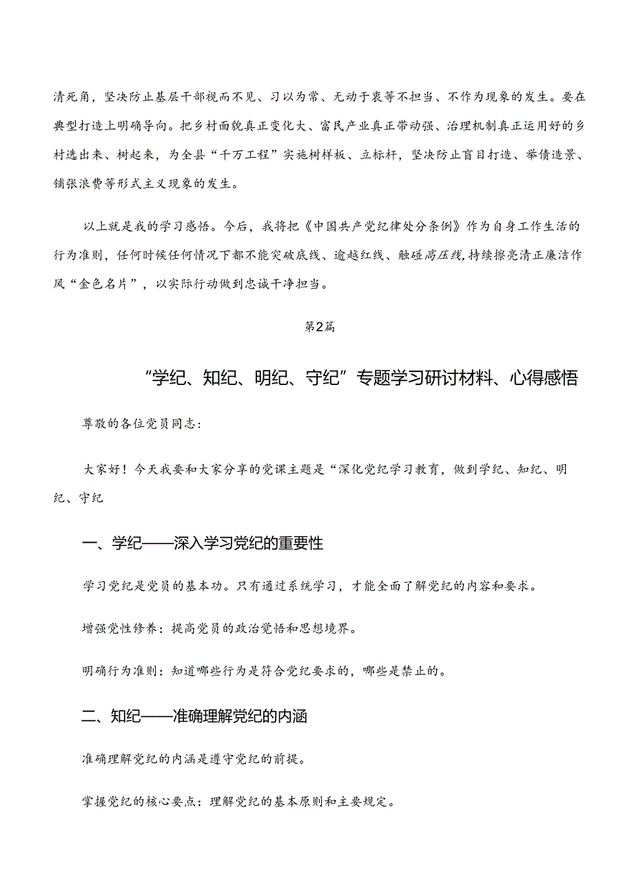 2024年度“学纪、知纪、明纪、守纪”专题研讨的研讨交流发言提纲、心得.docx_第3页