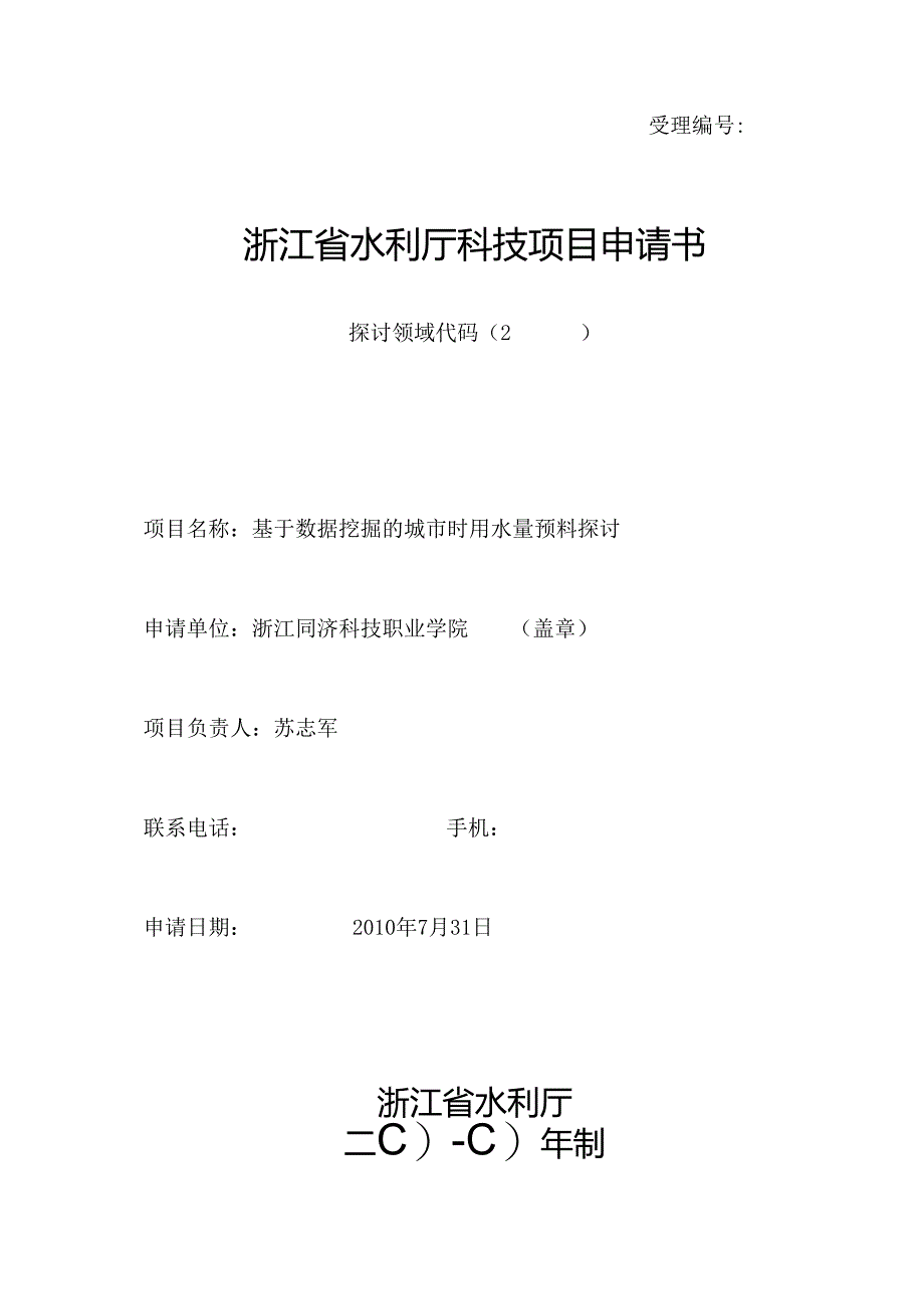 《基于数据挖掘的城市时用水量预测研究》——浙江省水利厅科技项目申请书[1].docx_第1页