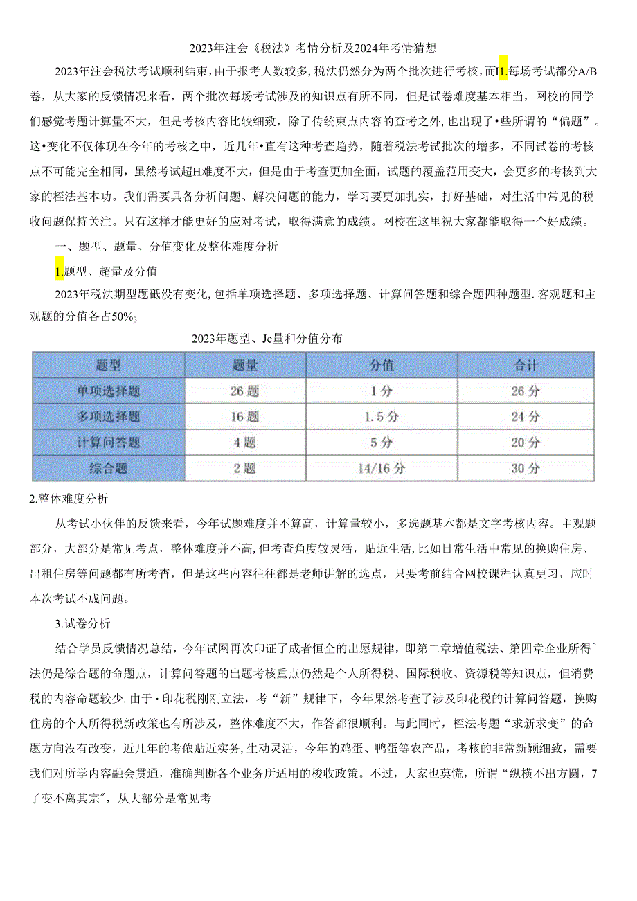 2023年注会《税法》考情分析及2024年考情猜想.docx_第1页