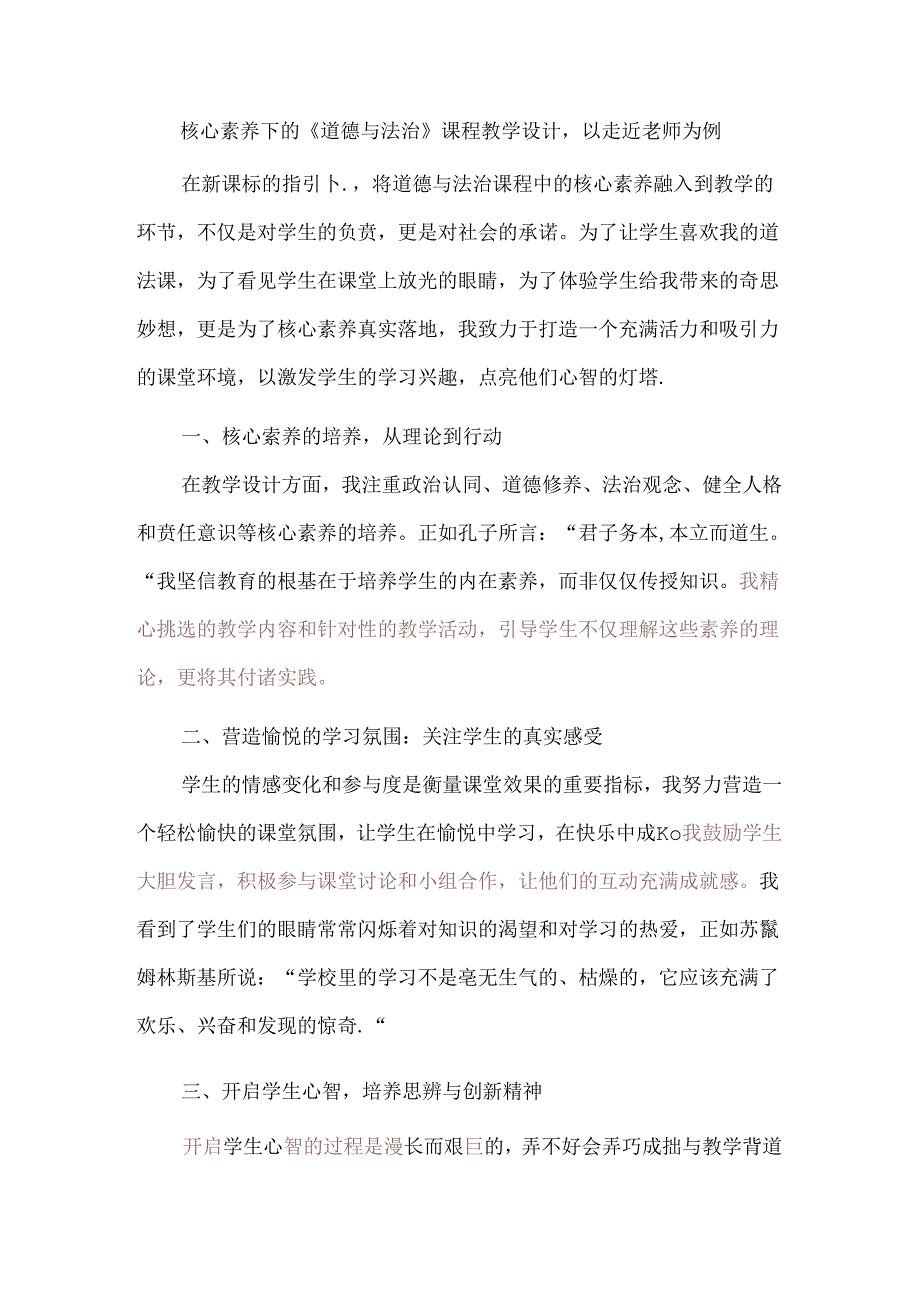 核心素养下的《道德与法治》课程教学设计以走近老师为例.docx_第1页