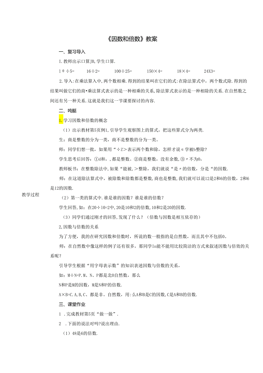 《因数和倍数》教案.docx_第1页