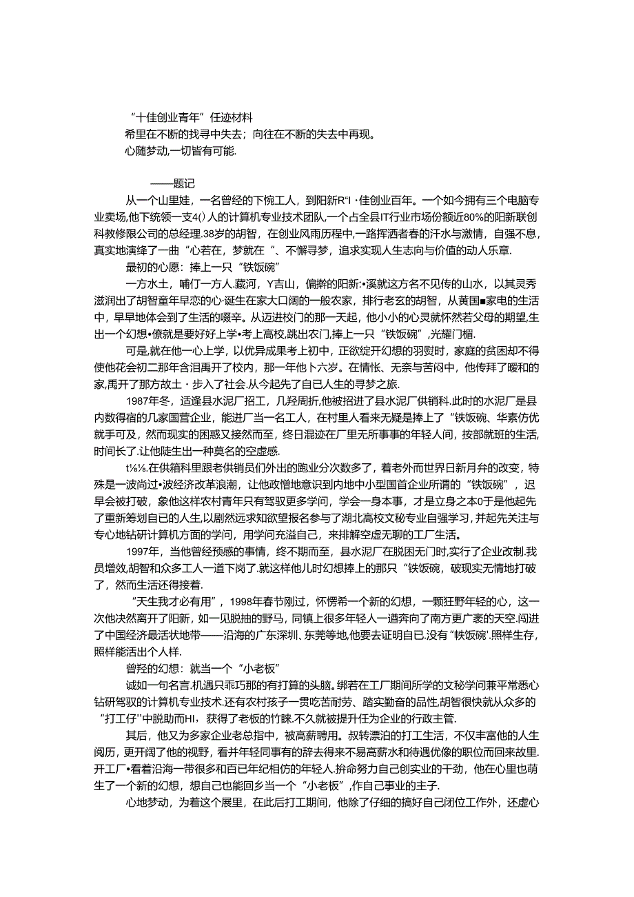 “十佳创业青年”事迹材料.docx_第1页