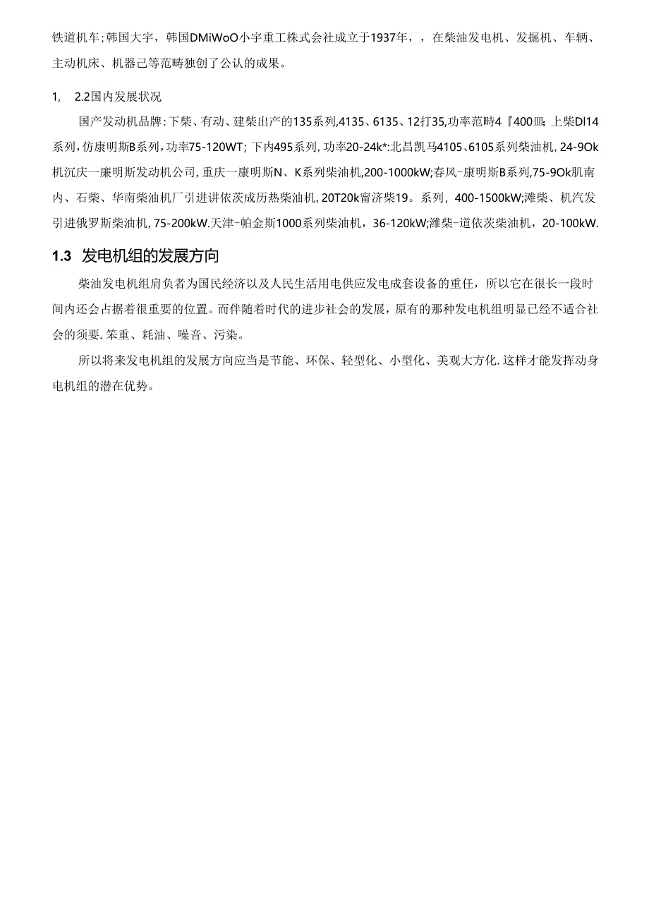 KVA柴油发电机组电气控制设计.docx_第2页