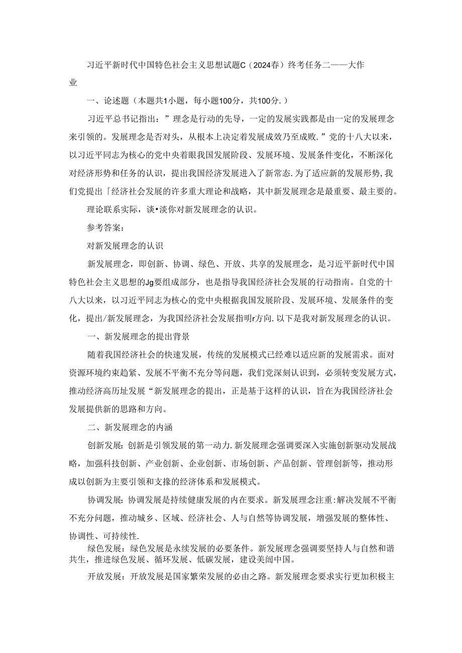 2024春国开新时代中国特色社会主义思想概论-试卷C终考大作业及答案.docx_第1页