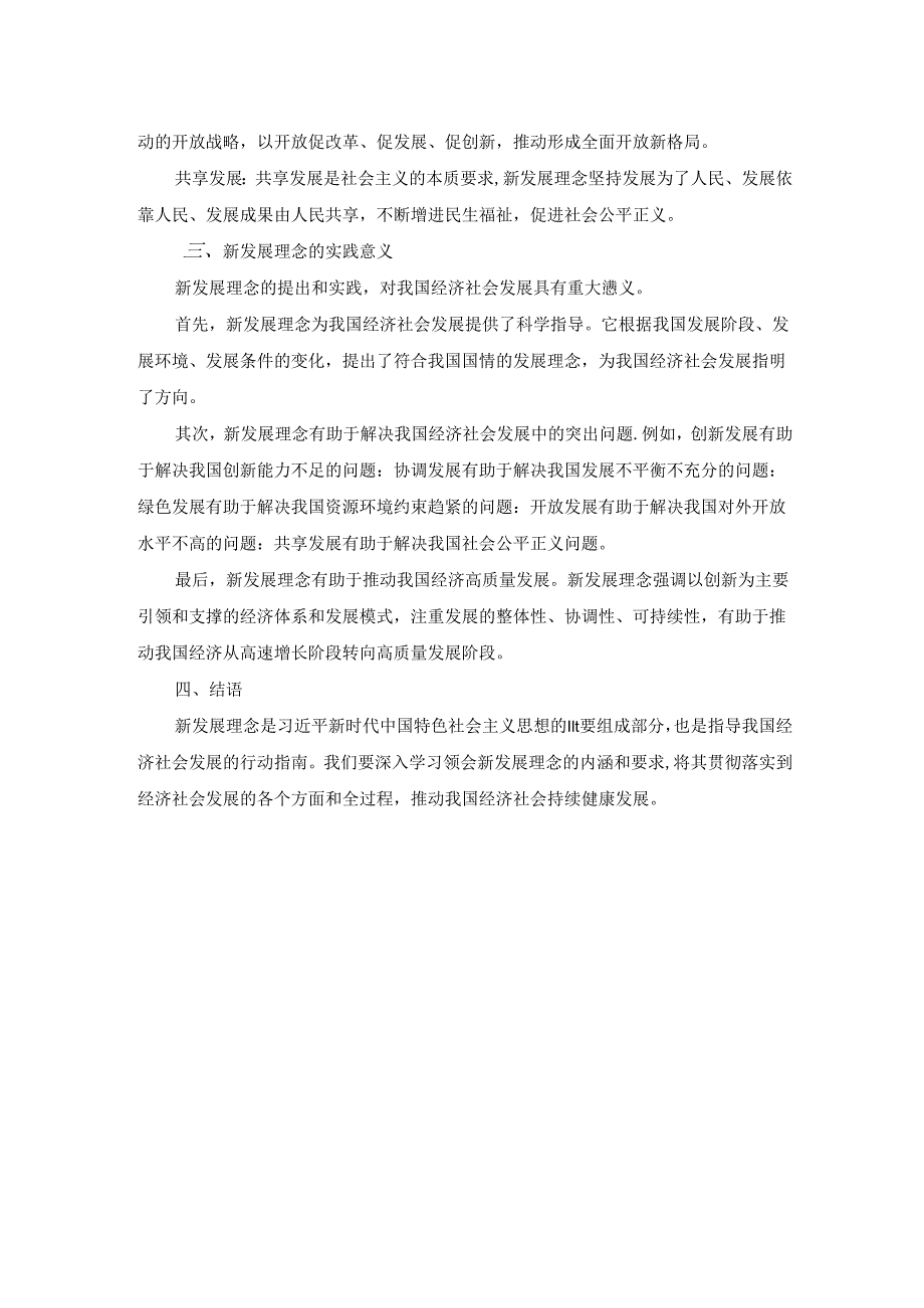 2024春国开新时代中国特色社会主义思想概论-试卷C终考大作业及答案.docx_第2页