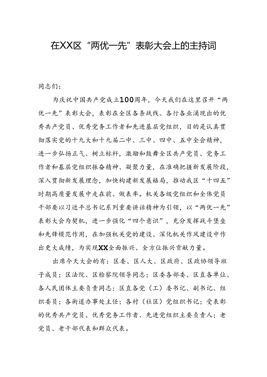 “两优一先”表彰大会区长主持词.docx_第1页