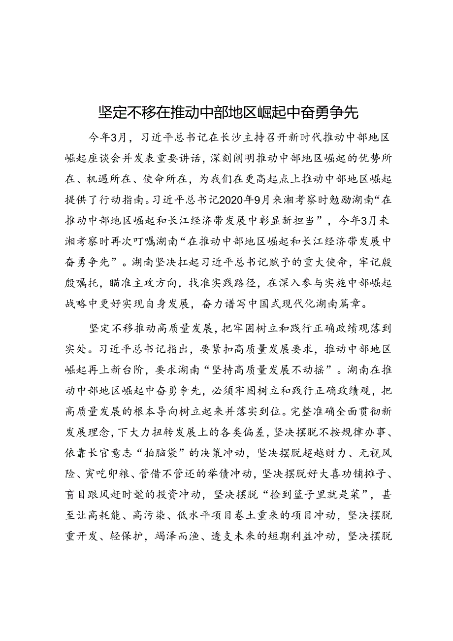 学习时报：坚定不移在推动中部地区崛起中奋勇争先.docx_第1页